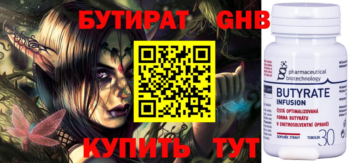 БУТИРАТ оксибутират Анапа